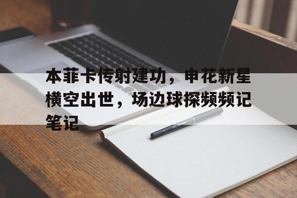 本菲卡传射建功，申花新星横空出世，场边球探频频记笔记